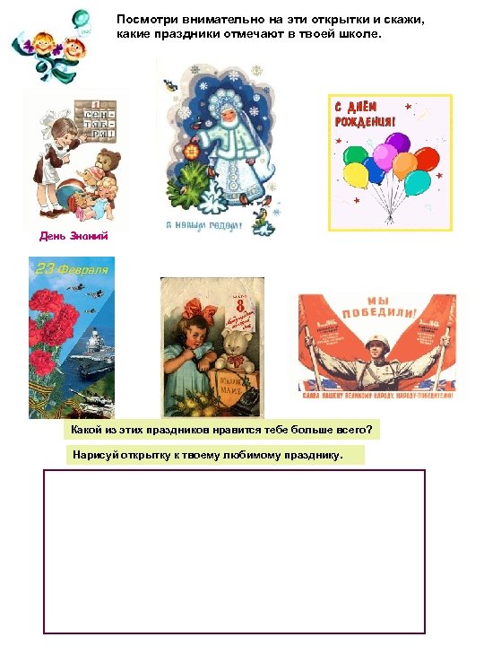Посмотри внимательно на эти открытки и скажи, какие праздники отмечают в твоей школе. День