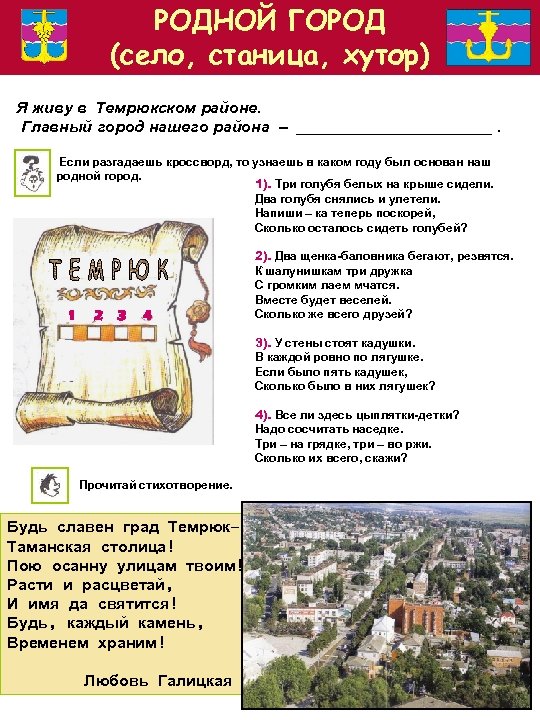 РОДНОЙ ГОРОД (село, станица, хутор) Я живу в Темрюкском районе. Главный город нашего района