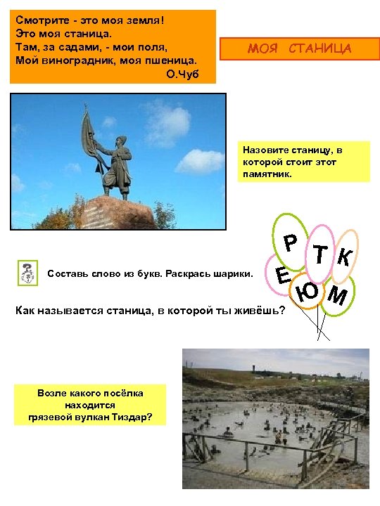 Смотрите - это моя земля! Это моя станица. Там, за садами, - мои поля,