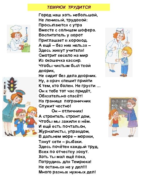 ТЕМРЮК ТРУДИТСЯ Город наш хоть небольшой, Не ленивый, трудовой: Просыпаются с утра Вместе с