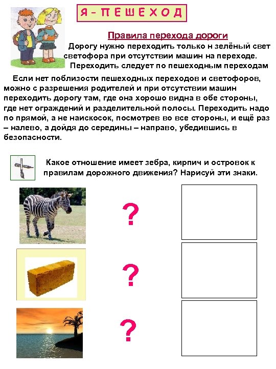 Я – П Е Ш Е Х О Д Правила перехода дороги Дорогу нужно