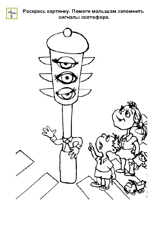 Раскрась картинку. Помоги малышам запомнить сигналы светофора. 