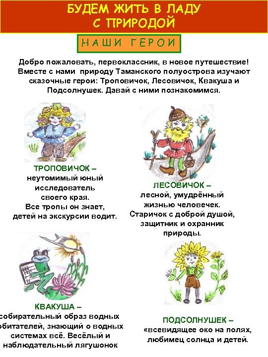 БУДЕМ ЖИТЬ В ЛАДУ С ПРИРОДОЙ НАШИ ГЕРОИ Добро пожаловать, первоклассник, в новое путешествие!