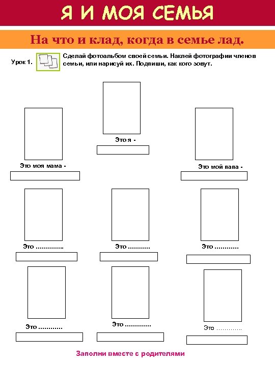 Я И МОЯ СЕМЬЯ На что и клад, когда в семье лад. Урок 1.
