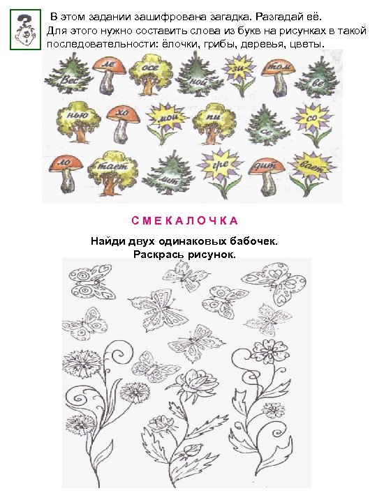 В этом задании зашифрована загадка. Разгадай её. Для этого нужно составить слова из букв