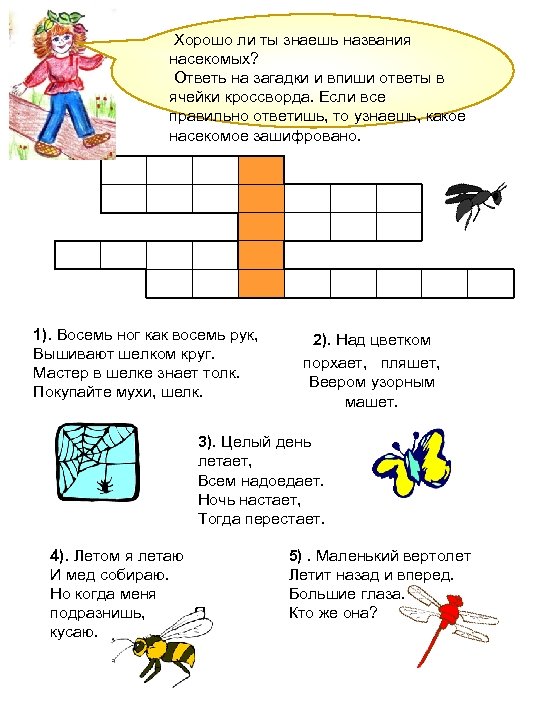 Хорошо ли ты знаешь названия насекомых? Ответь на загадки и впиши ответы в ячейки