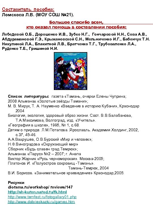 Составитель пособия: Ломскова Л. В. (МОУ СОШ № 21). Большое спасибо всем, кто оказал