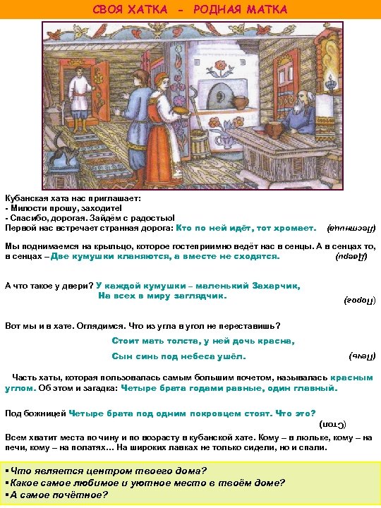 СВОЯ ХАТКА - РОДНАЯ МАТКА (Лестница) Кубанская хата нас приглашает: - Милости прошу, заходите!