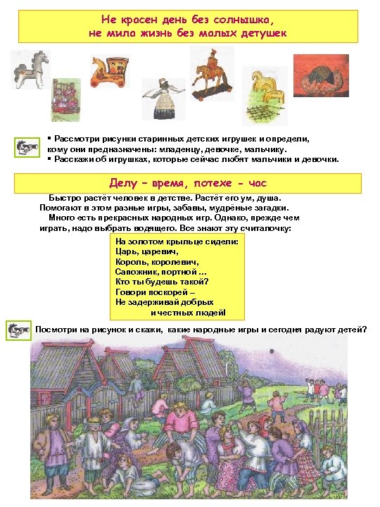 Не красен день без солнышка, не мила жизнь без малых детушек § Рассмотри рисунки