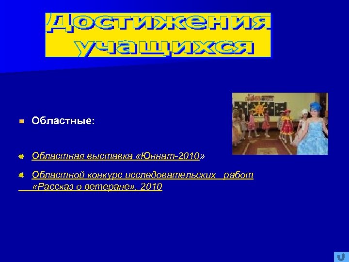 Областные: Областная выставка «Юннат-2010» Областной конкурс исследовательских работ «Рассказ о ветеране» , 2010 