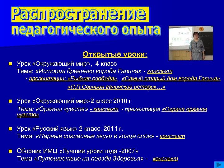 Открытые уроки: n Урок «Окружающий мир» , 4 класс Тема: «История древнего города Галича»