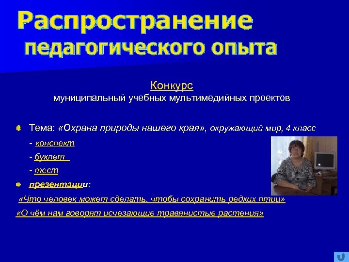 Конкурс муниципальный учебных мультимедийных проектов Тема: «Охрана природы нашего края» , окружающий мир, 4