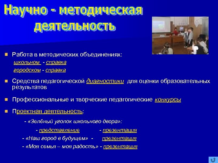 Работа в методических объединениях: школьном - справка городском - справка Средства педагогической диагностики для