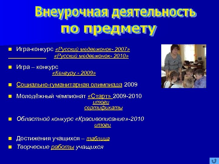 n Игра-конкурс «Русский медвежонок- 2007» «Русский медвежонок- 2010» n Игра – конкурс n Социально-гуманитарная