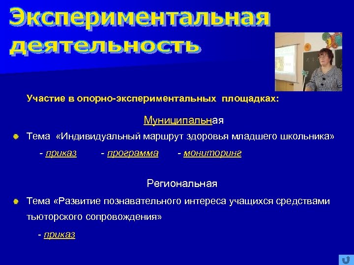 Участие в опорно-экспериментальных площадках: Муниципальная Тема «Индивидуальный маршрут здоровья младшего школьника» - приказ -