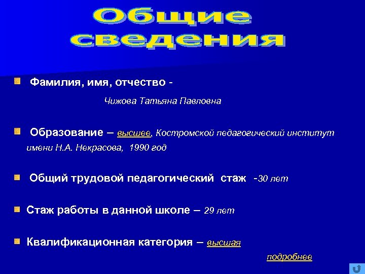 Фамилия, имя, отчество Чижова Татьяна Павловна Образование – высшее, Костромской педагогический институт имени Н.