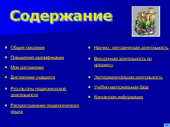 Общие сведения Научно - методическая деятельность Повышение квалификации Внеурочная деятельность по предмету Мои достижения