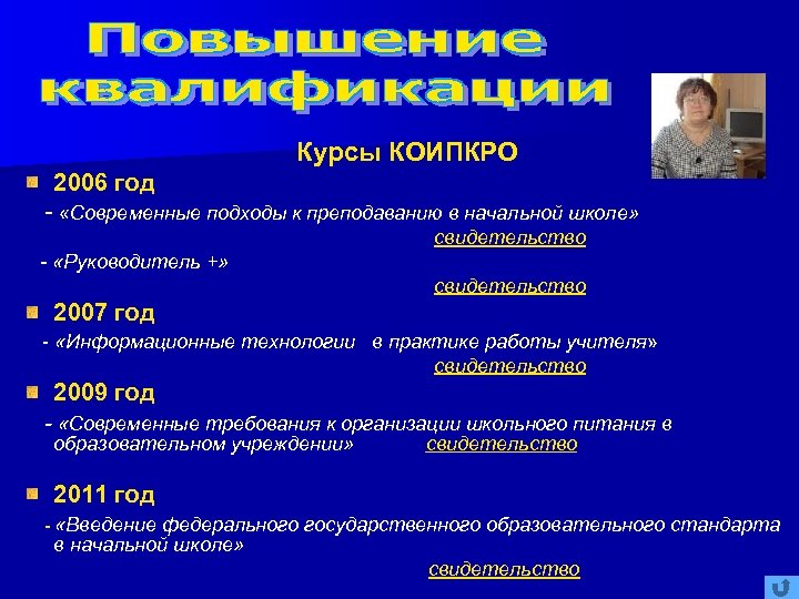Курсы КОИПКРО 2006 год - «Современные подходы к преподаванию в начальной школе» свидетельство -