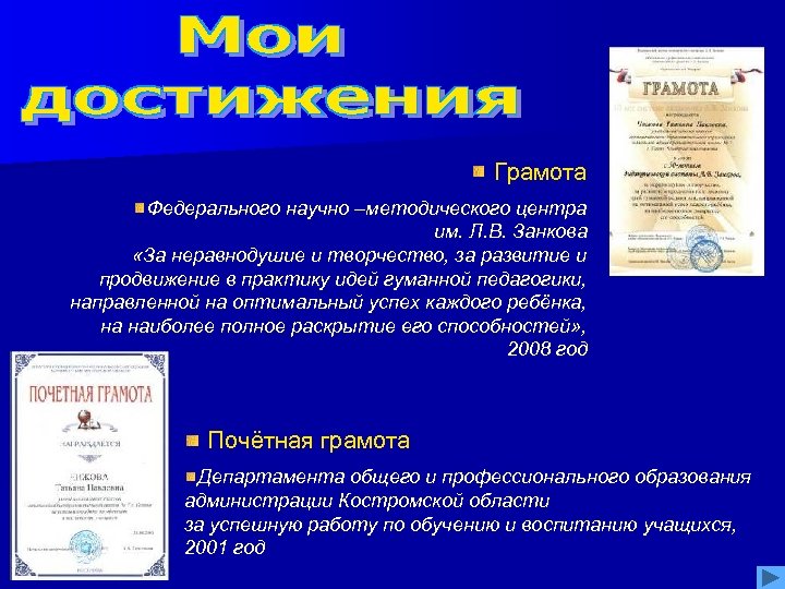 Грамота Федерального научно –методического центра им. Л. В. Занкова «За неравнодушие и творчество, за