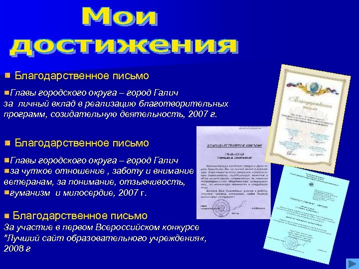 Благодарственное письмо Главы городского округа – город Галич за личный вклад в реализацию благотворительных