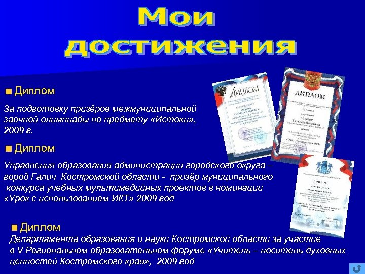 Диплом За подготовку призёров межмуниципальной заочной олимпиады по предмету «Истоки» , 2009 г. Диплом