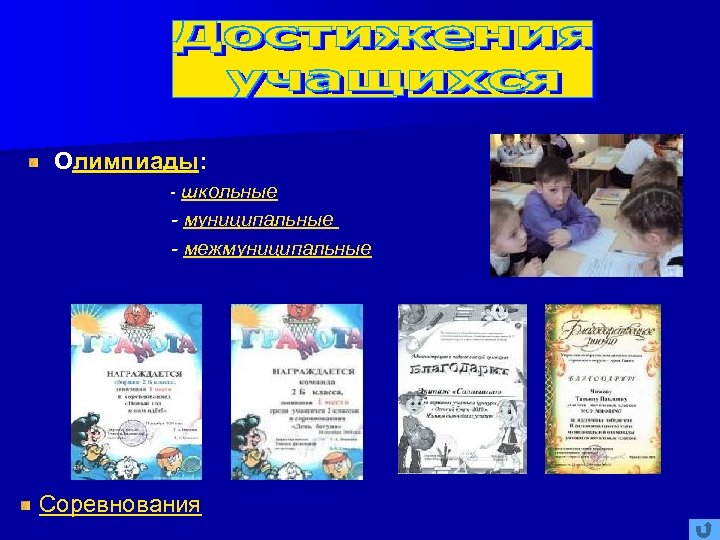Олимпиады: - школьные - муниципальные - межмуниципальные Соревнования 