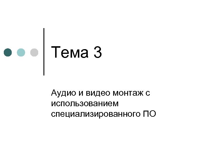 Тема 3 Аудио и видео монтаж с использованием специализированного ПО 