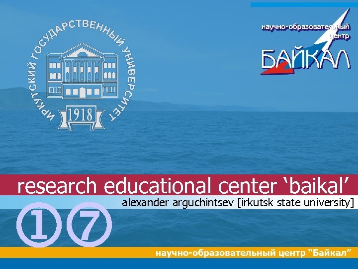 research educational center ‘baikal’ jp alexander arguchintsev [irkutsk state university] 