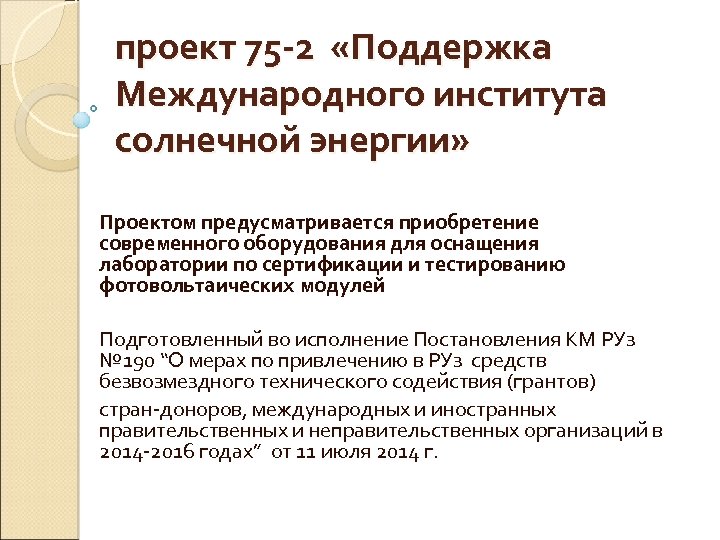 проект 75 -2 «Поддержка Международного института солнечной энергии» Проектом предусматривается приобретение современного оборудования для