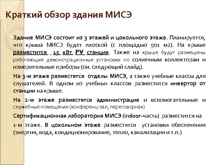 Краткий обзор здания МИСЭ Здание МИСЭ состоит из 3 этажей и цокольного этажа. Планируется,