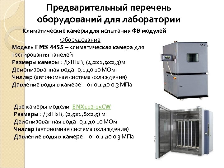 Предварительный перечень оборудований для лаборатории Климатические камеры для испытания ФВ модулей Оборудование Модель FMS