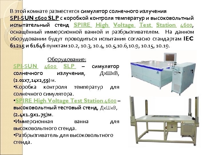 В этой комнате разместятся симулятор солнечного излучения SPI-SUN 5600 SLP с коробкой контроля температур