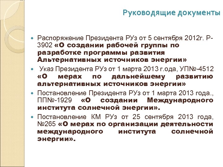 Руководящие документы Правительственные решения Распоряжение Президента РУз от 5 сентября 2012 г. Р 3902