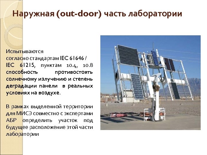 Наружная (out-door) часть лаборатории Испытываются согласно стандартам IEC 61646 / IEC 61215, пунктам 10.