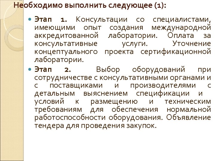 Необходимо выполнить следующее (1): Этап 1. Консультации со специалистами, имеющими опыт создания международной аккредитованной