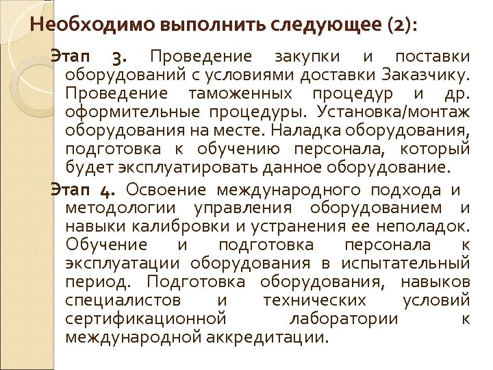 Необходимо выполнить следующее (2): Этап 3. Проведение закупки и поставки оборудований с условиями доставки