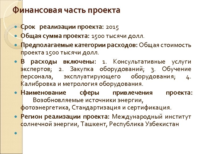 Финансовая часть проекта Срок реализации проекта: 2015 Общая сумма проекта: 1500 тысячи долл. Предполагаемые