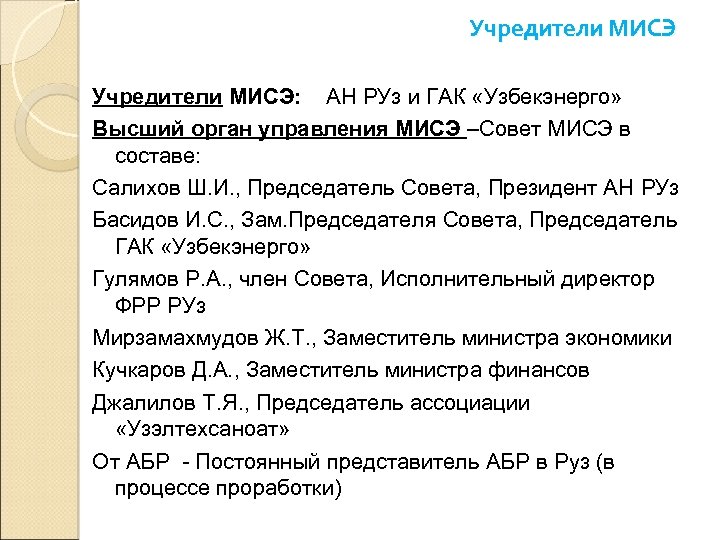 Учредители МИСЭ: АН РУз и ГАК «Узбекэнерго» Высший орган управления МИСЭ –Совет МИСЭ в