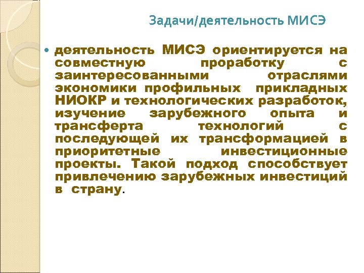 МИСЭ как «экспериментальная межотраслевая площадк Задачи/деятельность МИСЭ для отработки солнечных технологий» деятельность МИСЭ ориентируется