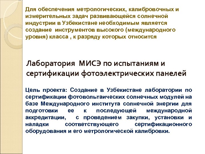 Для обеспечения метрологических, калибровочных и измерительных задач развивающейся солнечной индустрии в Узбекистане необходимым является