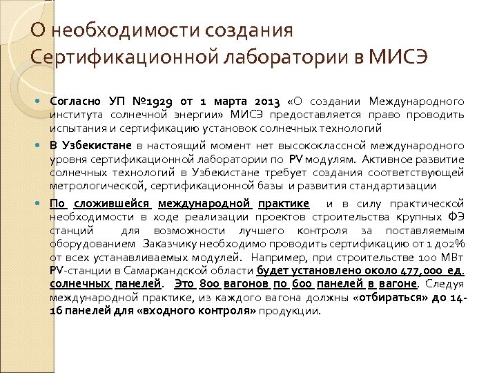 О необходимости создания Сертификационной лаборатории в МИСЭ Согласно УП № 1929 от 1 марта