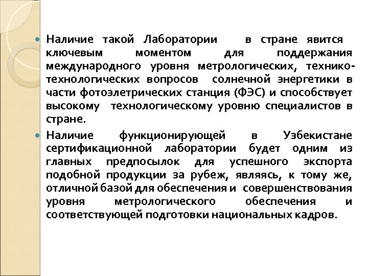 Предназначение лаборатории Наличие такой Лаборатории в стране явится ключевым моментом для поддержания международного уровня