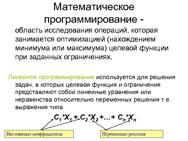 Математическое программирование область исследования операций, которая занимается оптимизацией (нахождением минимума или максимума) целевой функции
