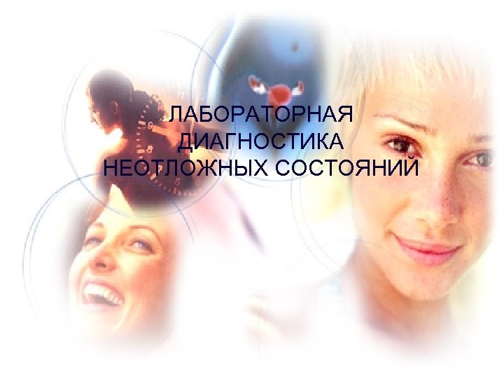 ЛАБОРАТОРНАЯ ДИАГНОСТИКА НЕОТЛОЖНЫХ СОСТОЯНИЙ 