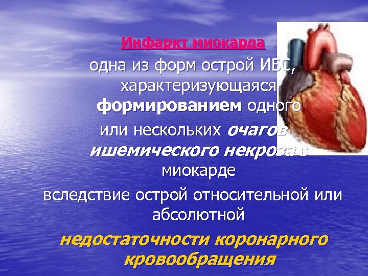Инфаркт миокарда одна из форм острой ИБС, характеризующаяся формированием одного или нескольких очагов ишемического