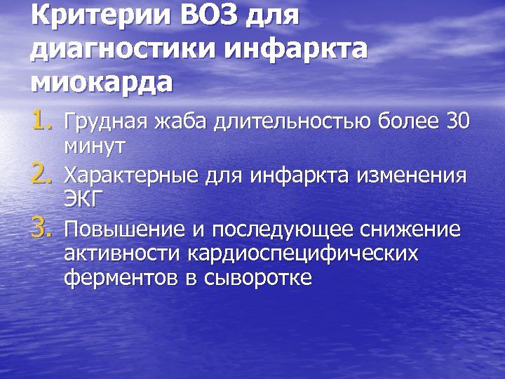 Критерии ВОЗ для диагностики инфаркта миокарда 1. Грудная жаба длительностью более 30 2. 3.