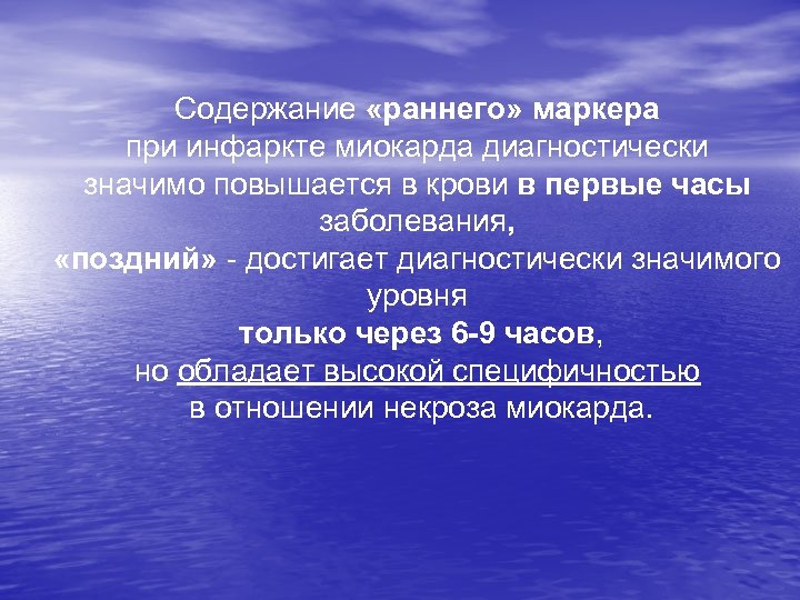 Содержание «раннего» маркера при инфаркте миокарда диагностически значимо повышается в крови в первые часы