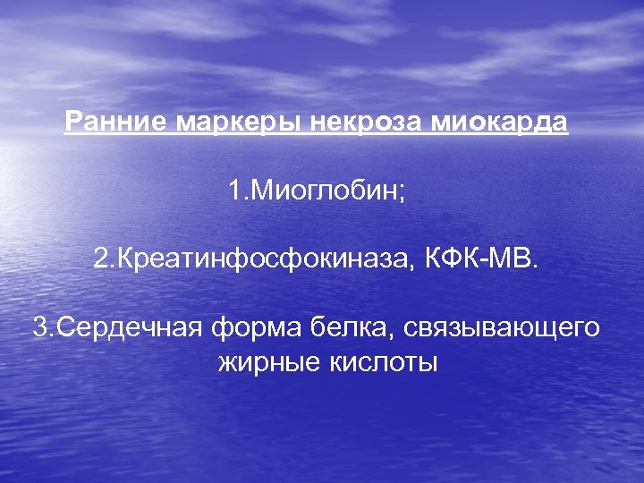 Ранние маркеры некроза миокарда 1. Миоглобин; 2. Креатинфосфокиназа, КФК-МВ. 3. Сердечная форма белка, связывающего