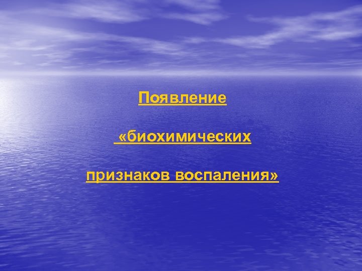 Появление «биохимических признаков воспаления» 