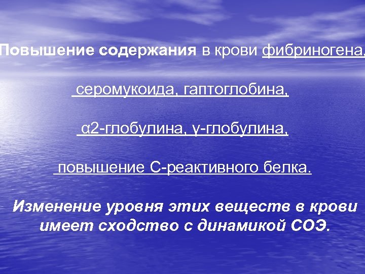 Повышение содержания в крови фибриногена, серомукоида, гаптоглобина, α 2 -глобулина, γ-глобулина, повышение С-реактивного белка.